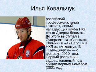 российский профессиональный хоккеист, левый нападающий клуба НХЛ «Нью-Джерси Дев