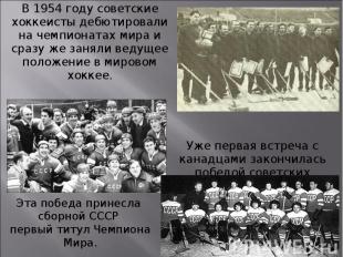 В 1954 году советские хоккеисты дебютировали на чемпионатах мира и сразу же заня
