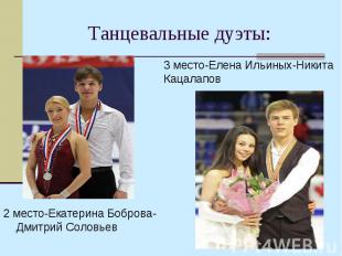 2 место-Екатерина Боброва-Дмитрий Соловьев 2 место-Екатерина Боброва-Дмитрий Сол