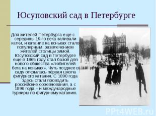 Для жителей Петербурга еще с середины 19-го века заливали катки, и катание на ко