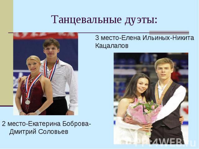 2 место-Екатерина Боброва-Дмитрий Соловьев 2 место-Екатерина Боброва-Дмитрий Соловьев