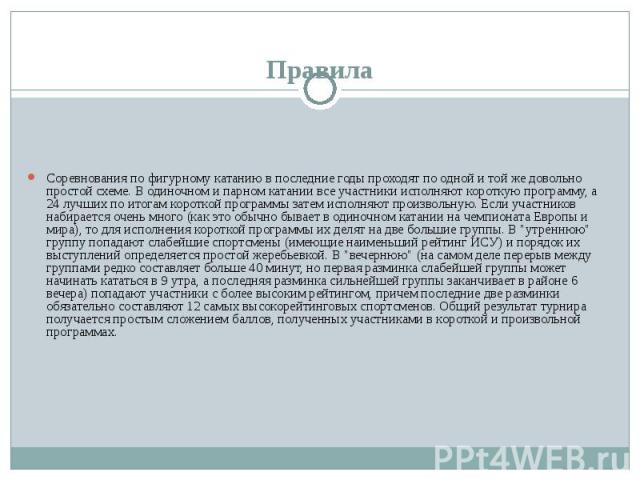 Соревнования по фигурному катанию в последние годы проходят по одной и той же довольно простой схеме. В одиночном и парном катании все участники исполняют короткую программу, а 24 лучших по итогам короткой программы затем исполняют произвольную. Есл…