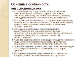 1.&nbsp;Высшую ценность представляет человек. Лишь он самоценен, все остальное в