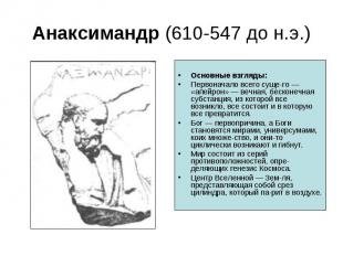 Основные взгляды: Первоначало всего суще&shy;го — «апейрон» — вечная, бесконечна