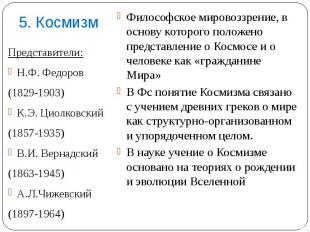 Представители: Представители: Н.Ф. Федоров (1829-1903) К.Э. Циолковский (1857-19