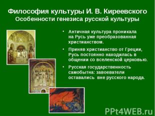 Античная культура проникала на Русь уже преобразованная христианством. Античная