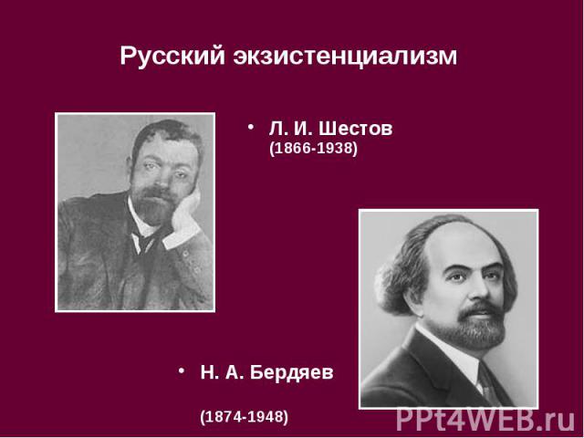 Л. И. Шестов (1866-1938) Л. И. Шестов (1866-1938)