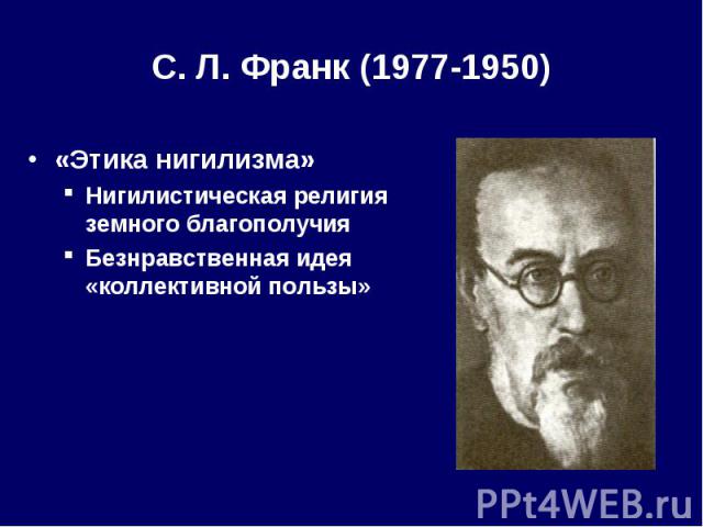 «Этика нигилизма» «Этика нигилизма» Нигилистическая религия земного благополучия Безнравственная идея «коллективной пользы»