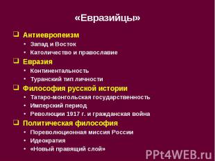 Антиевропеизм Антиевропеизм Запад и Восток Католичество и православие Евразия Ко