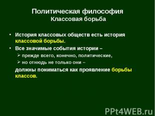 История классовых обществ есть история классовой борьбы. История классовых общес