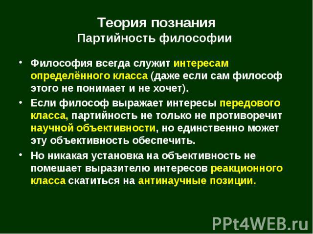 Философия всегда служит интересам определённого класса (даже если сам философ этого не понимает и не хочет). Философия всегда служит интересам определённого класса (даже если сам философ этого не понимает и не хочет). Если философ выражает интересы …