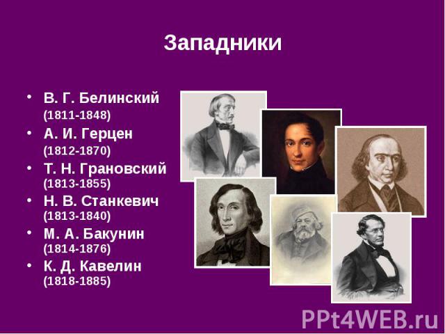 В. Г. Белинский (1811 1848) В. Г. Белинский (1811 1848) А. И. Герцен (1812 1870) Т. Н. Грановский (1813-1855) Н. В. Станкевич (1813-1840) М. А. Бакунин (1814-1876) К. Д. Кавелин (1818-1885)