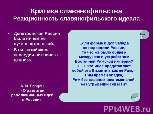 Допетровская Россия была ничем не лучше петровской. Допетровская Россия была ничем не лучше петровской. В византийском наследии нет ничего ценного.