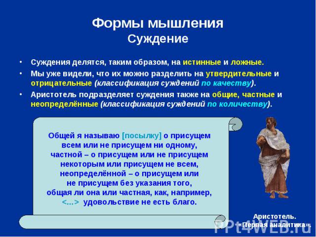 Суждения делятся, таким образом, на истинные и ложные. Суждения делятся, таким образом, на истинные и ложные. Мы уже видели, что их можно разделить на утвердительные и отрицательные (классификация суждений по качеству). Аристотель подразделяет сужде…