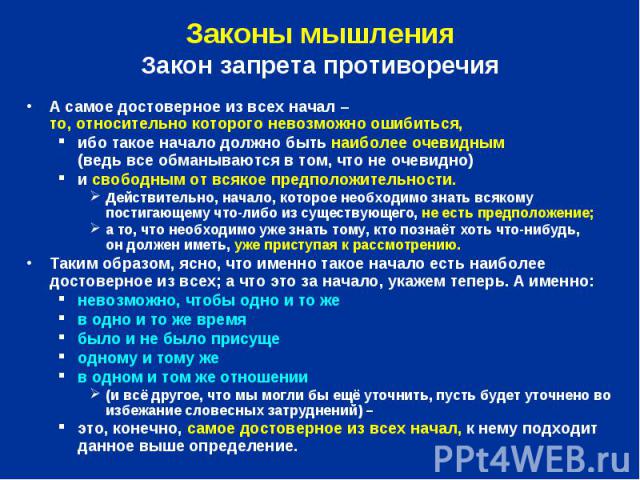 А самое достоверное из всех начал – то, относительно которого невозможно ошибиться, А самое достоверное из всех начал – то, относительно которого невозможно ошибиться, ибо такое начало должно быть наиболее очевидным (ведь все обманываются в том, что…