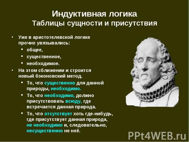 Уже в аристотелевской логике прочно увязывались: Уже в аристотелевской логике прочно увязывались: общее, существенное, необходимое. На этом сближении и строится новый бэконовский метод. То, что существенно для данной природы, необходимо. То, что нео…