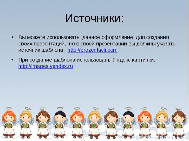 Источники: Вы можете использовать данное оформление для создания своих презентаций, но в своей презентации вы должны указать источник шаблона: http://prezentacii.com При создание шаблона использованы Яндекс картинки: http://images.yandex.ru