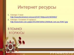 Интернет ресурсы Клипарт. 9 мая http://www.liveinternet.ru/users/5397786/post323