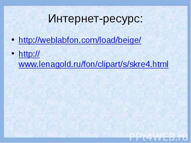 Интернет-ресурс: http://weblabfon.com/load/beige/ http://www.lenagold.ru/fon/clipart/s/skre4.html