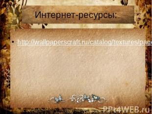 Интернет-ресурсы: http://wallpaperscraft.ru/catalog/textures/page5