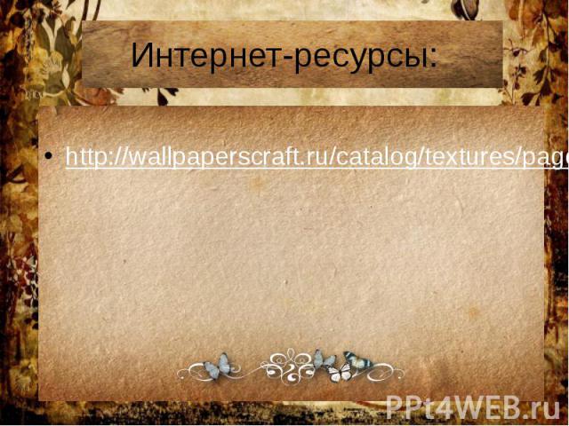 Интернет-ресурсы: http://wallpaperscraft.ru/catalog/textures/page5