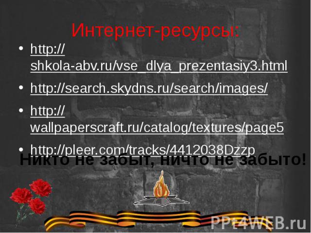 Интернет-ресурсы: http://shkola-abv.ru/vse_dlya_prezentasiy3.html http://search.skydns.ru/search/images/ http://wallpaperscraft.ru/catalog/textures/page5 http://pleer.com/tracks/4412038Dzzp