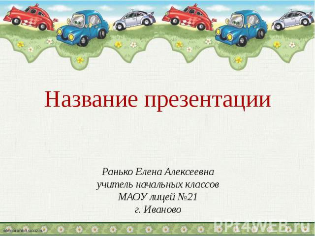 Ранько Елена Алексеевна учитель начальных классов МАОУ лицей №21 г. Иваново