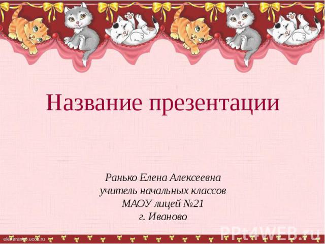 Ранько Елена Алексеевна учитель начальных классов МАОУ лицей №21 г. Иваново