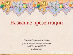 Ранько Елена Алексеевна учитель начальных классов МАОУ лицей №21 г. Иваново