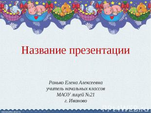 Ранько Елена Алексеевна учитель начальных классов МАОУ лицей №21 г. Иваново