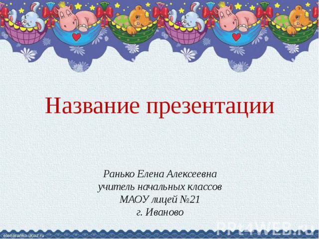 Ранько Елена Алексеевна учитель начальных классов МАОУ лицей №21 г. Иваново