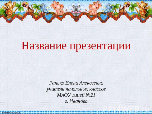 Ранько Елена Алексеевна учитель начальных классов МАОУ лицей №21 г. Иваново