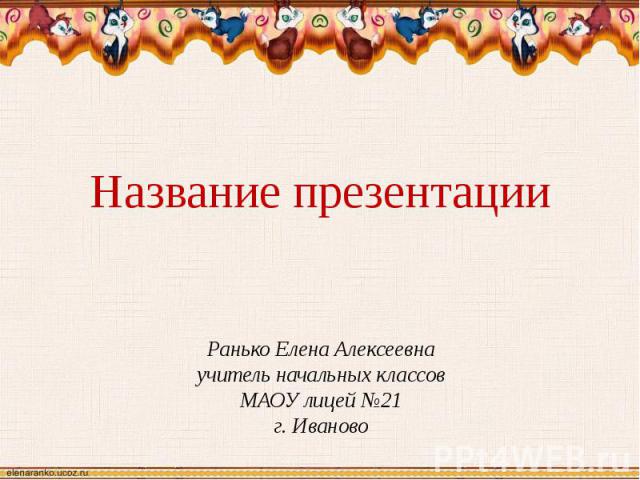 Ранько Елена Алексеевна учитель начальных классов МАОУ лицей №21 г. Иваново