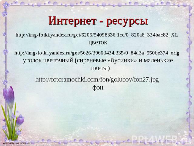 http://img-fotki.yandex.ru/get/6206/54098336.1cc/0_820a8_334bac82_XL http://img-fotki.yandex.ru/get/6206/54098336.1cc/0_820a8_334bac82_XL цветок http://img-fotki.yandex.ru/get/5626/39663434.335/0_84d3a_550be374_orig уголок цветочный (сиреневые «буси…