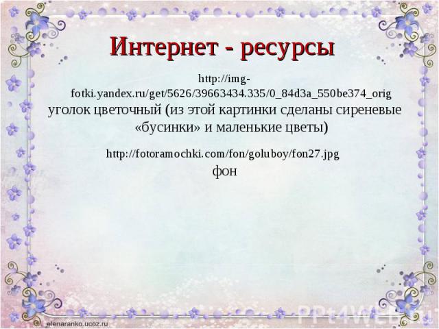 http://img-fotki.yandex.ru/get/5626/39663434.335/0_84d3a_550be374_orig http://img-fotki.yandex.ru/get/5626/39663434.335/0_84d3a_550be374_orig уголок цветочный (из этой картинки сделаны сиреневые «бусинки» и маленькие цветы) http://fotoramochki.com/f…