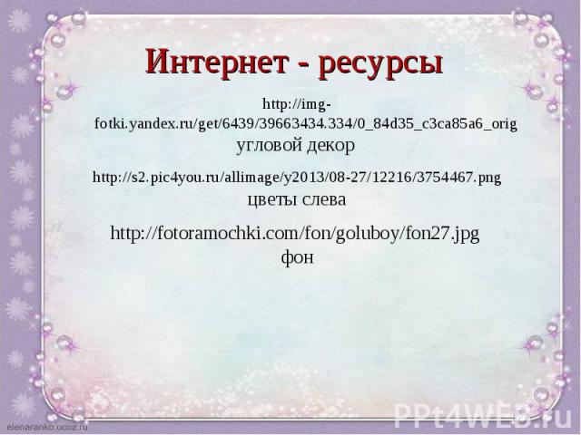 http://img-fotki.yandex.ru/get/6439/39663434.334/0_84d35_c3ca85a6_orig http://img-fotki.yandex.ru/get/6439/39663434.334/0_84d35_c3ca85a6_orig угловой декор http://s2.pic4you.ru/allimage/y2013/08-27/12216/3754467.png цветы слева http://fotoramochki.c…