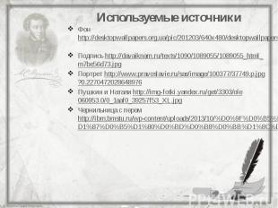 Используемые источники Фон http://desktopwallpapers.org.ua/pic/201203/640x480/de