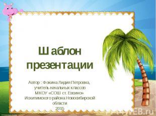 Шаблон презентации Автор : Фокина Лидия Петровна, учитель начальных классов МКОУ