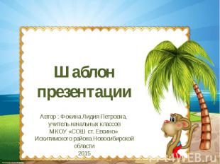 Шаблон презентации Автор : Фокина Лидия Петровна, учитель начальных классов МКОУ