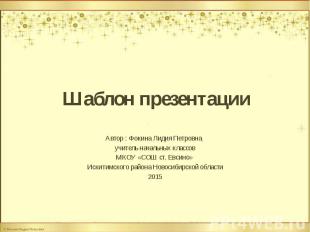 Шаблон презентации Автор : Фокина Лидия Петровна, учитель начальных классов МКОУ