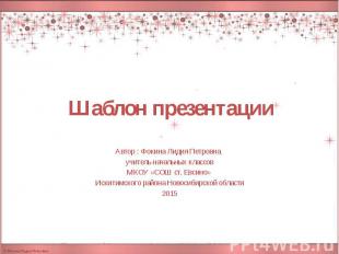 Шаблон презентации Автор : Фокина Лидия Петровна, учитель начальных классов МКОУ