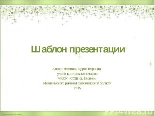 Шаблон презентации Автор : Фокина Лидия Петровна, учитель начальных классов МКОУ