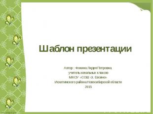 Шаблон презентации Автор : Фокина Лидия Петровна, учитель начальных классов МКОУ