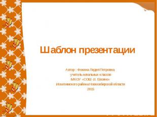 Шаблон презентации Автор : Фокина Лидия Петровна, учитель начальных классов МКОУ