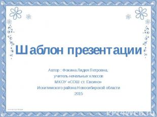 Шаблон презентации Автор : Фокина Лидия Петровна, учитель начальных классов МКОУ