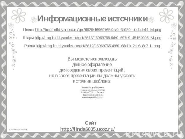 Информационные источники Цветы http://img-fotki.yandex.ru/get/6620/16969765.9e/0_6a989_bbdcde44_M.png Шары http://img-fotki.yandex.ru/get/6613/16969765.6d/0_697e9_45152006_M.png Рамка http://img-fotki.yandex.ru/get/6612/16969765.49/0_68dfb_2ce6a8e7_L.png