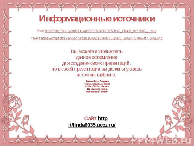 Информационные источники Роза http://img-fotki.yandex.ru/get/6517/16969765.ba/0_6ba9d_be81585_L.png Рамка https://img-fotki.yandex.ru/get/15492/16969765.25e/0_96524_878e7af7_orig.png