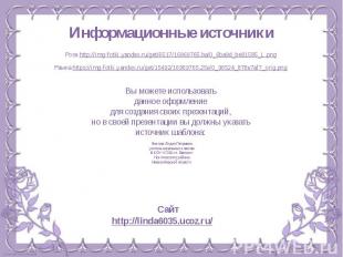Информационные источники Роза http://img-fotki.yandex.ru/get/6517/16969765.ba/0_