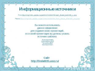 Информационные источники Роза http://img-fotki.yandex.ru/get/6517/16969765.ba/0_