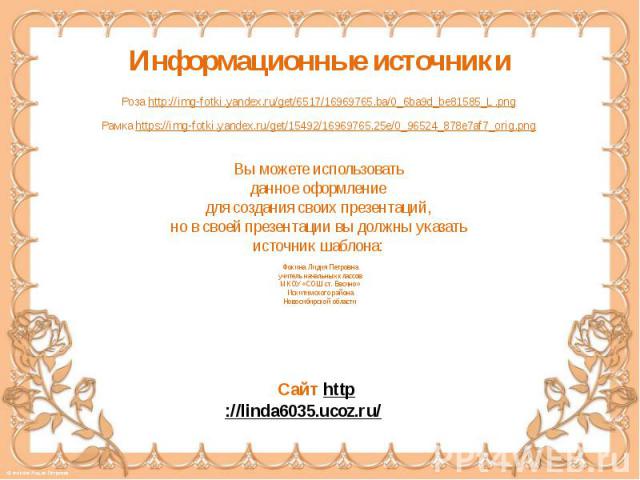 Информационные источники Роза http://img-fotki.yandex.ru/get/6517/16969765.ba/0_6ba9d_be81585_L.png Рамка https://img-fotki.yandex.ru/get/15492/16969765.25e/0_96524_878e7af7_orig.png